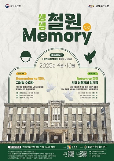 생생, 철원 투 메모리!(Cheorwon to memory)