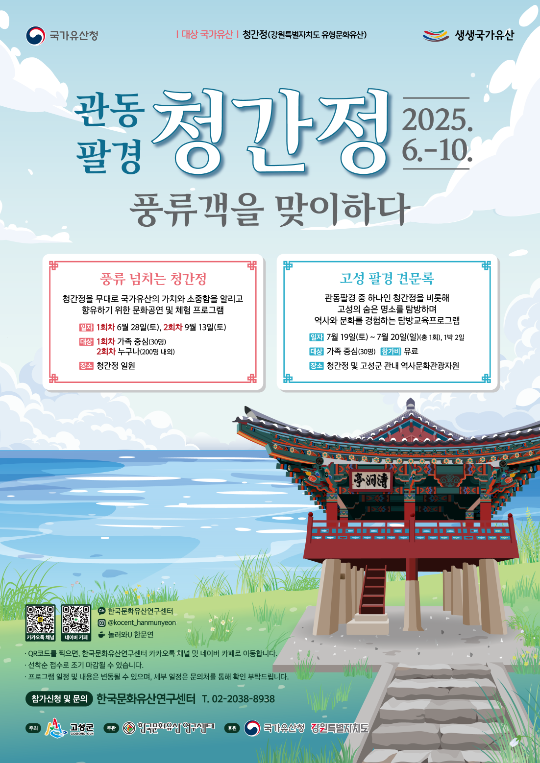 관동팔경 청간정 풍류객을 맞이하다