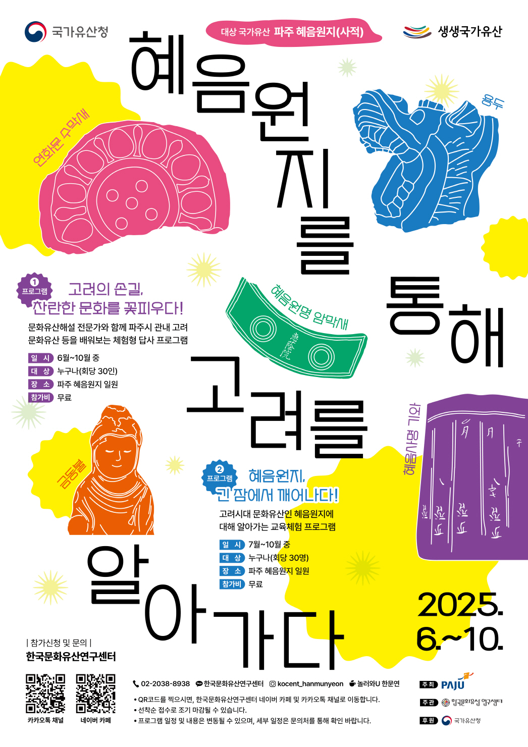 혜음원지를 통해 고려를 알아가다